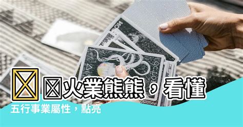 跟火有關的行業|【火類職業】事業運旺盛的火類職業：五行屬火的行業大公開